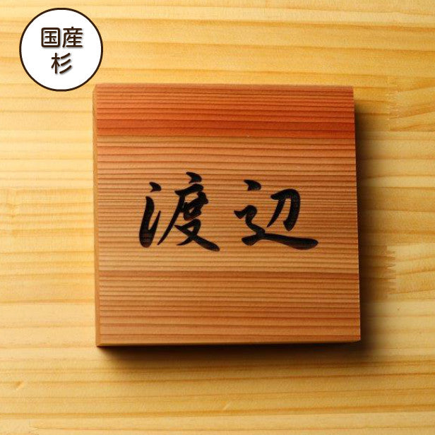 表札 木製【選べる5書体】国産杉 柾目 正方形 四角 おしゃれ 風水 開運 オーダーメイド 名入れ無料 彫刻 モダン シンプル 玄関 軒下 スギならではの経年変化が楽しめる 銘木 戸建て 新築祝い wood 天然木 (配送4)