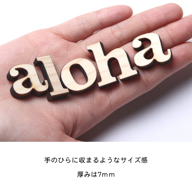 aloha アロハ 小文字 オシャレ 切り文字セット 切文字 抜き文字 ハワイアン アルファベットオブジェ イニシャル パーツ ウッドレター 天然木 ハンドメイド DIY 素材 木製 英字 英文字 あいち認証材 日本製 (配送1)