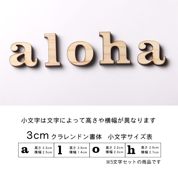 aloha アロハ 小文字 オシャレ 切り文字セット 切文字 抜き文字 ハワイアン アルファベットオブジェ イニシャル パーツ ウッドレター 天然木 ハンドメイド DIY 素材 木製 英字 英文字 あいち認証材 日本製 (配送1)
