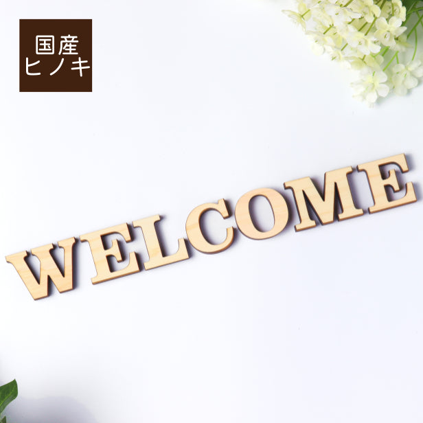 WELCOME ウエルカム 大文字 オシャレ 切り文字セット 切文字 アルファベットオブジェ イニシャル パーツ ウッドレター ハンドメイド DIY 素材 木製 エントランス 玄関 ウェルカムボード あいち認証材 日本製 (配送1)