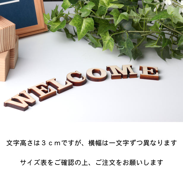 WELCOME ウエルカム 大文字 オシャレ 切り文字セット 切文字 アルファベットオブジェ イニシャル パーツ ウッドレター ハンドメイド DIY 素材 木製 エントランス 玄関 ウェルカムボード あいち認証材 日本製 (配送1)
