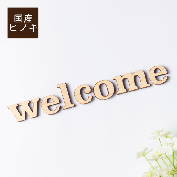 welcome ウエルカム 小文字 オシャレ 切り文字セット 切文字 アルファベットオブジェ イニシャル パーツ ウッドレター ハンドメイド DIY 素材 木製 エントランス 玄関 ウェルカムボード あいち認証材 日本製 (配送1)