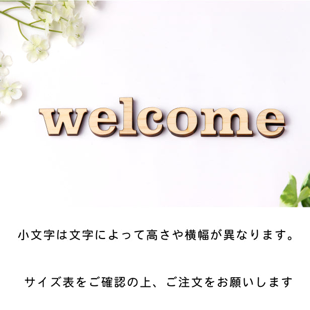 welcome ウエルカム 小文字 オシャレ 切り文字セット 切文字 アルファベットオブジェ イニシャル パーツ ウッドレター ハンドメイド DIY 素材 木製 エントランス 玄関 ウェルカムボード あいち認証材 日本製 (配送1)
