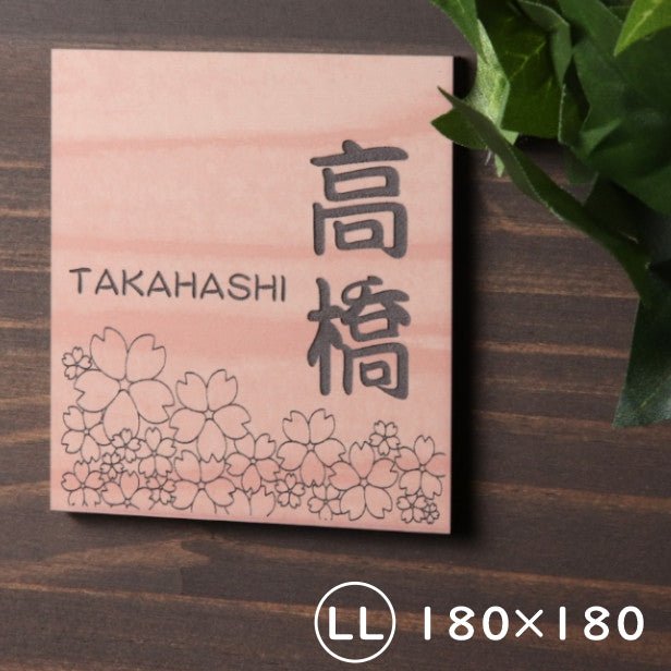 表札 おしゃれ 木目調 180×180 LL デザイナーズ 桜 さくら 和風 ウッド調 フェイク マンション ポスト 門柱 ネームプレート ドアプレート プレート シール式 デザイン 模様 sakura 看板 玄関 名入れ オーダー 正方形 アクリル製 レーザー彫刻 日本製 (配送2)