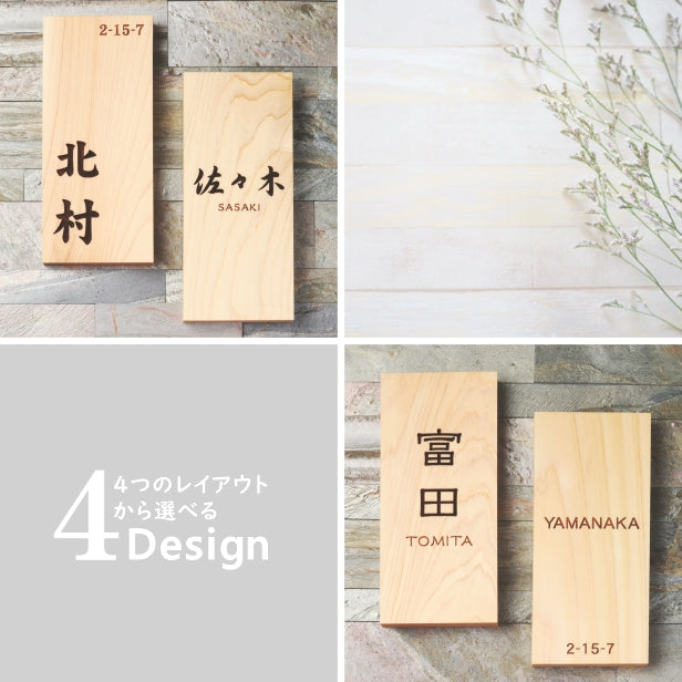 表札 木製【5書体×4デザイン】国産ヒノキ 縦 おしゃれ モダン 木の表札 風水 開運 シンプル オーダーメイド 名入れ刻印無料 木製表札 長方形 玄関 軒下 寺社仏閣に使われる丈夫なヒノキ 天然木 (配送2)