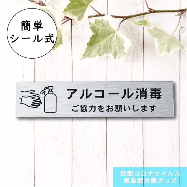 サインプレート (アルコール消毒ご協力をお願いします) シルバー ステンレス調 おしゃれ コロナ 対策 案内表示 感染防止 感染予防 手指消毒 表示板 シンプルで分かりやすい 錆びずにいつまでも綺麗なアクリル製 銀 屋外対応 水濡れOK 日本製 シール式 (配送2)