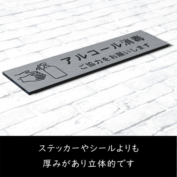 サインプレート (アルコール消毒 ご協力をお願いします) ステンレス調 シルバー 新型コロナウイルス対策 感染防止 感染対策 手指消毒 軽くて丈夫 銀 屋外対応 水濡れOK 日本製 シール式 (配送2)