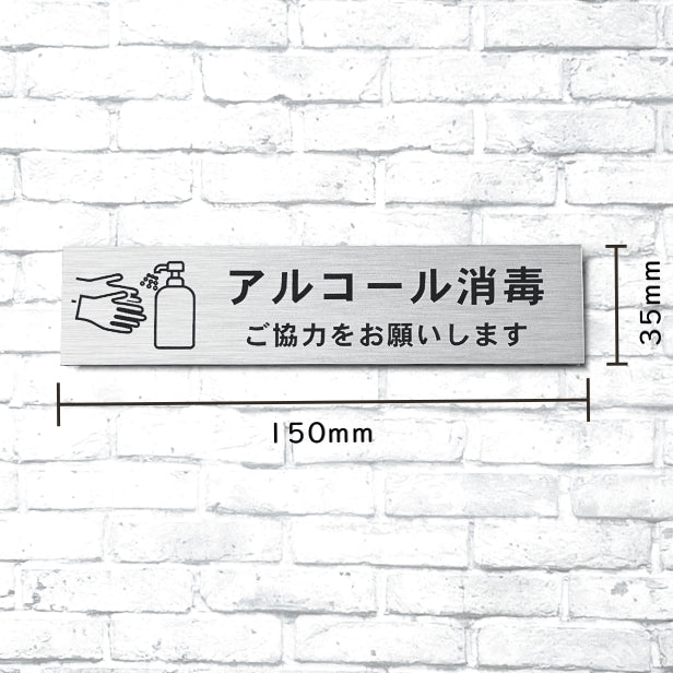サインプレート (アルコール消毒ご協力をお願いします) シルバー ステンレス調 おしゃれ コロナ 対策 案内表示 感染防止 感染予防 手指消毒 表示板 シンプルで分かりやすい 錆びずにいつまでも綺麗なアクリル製 銀 屋外対応 水濡れOK 日本製 シール式 (配送2)