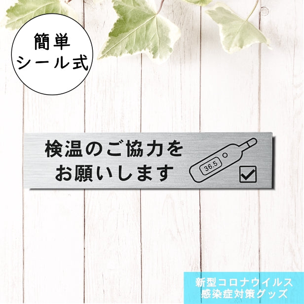 サインプレート (検温のご協力をお願いします) ステンレス調 シルバー 新型コロナウイルス対策 感染防止 感染対策 検温 体温 案内表示プレート 軽くて丈夫 銀 屋外対応 水濡れOK 日本製 シール式 (配送2)