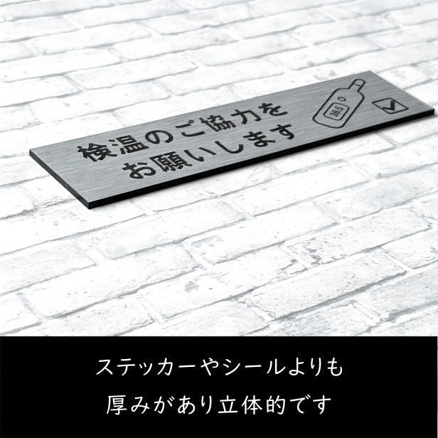 サインプレート (検温のご協力をお願いします) ステンレス調 シルバー 新型コロナウイルス対策 感染防止 感染対策 検温 体温 案内表示プレート 軽くて丈夫 銀 屋外対応 水濡れOK 日本製 シール式 (配送2)