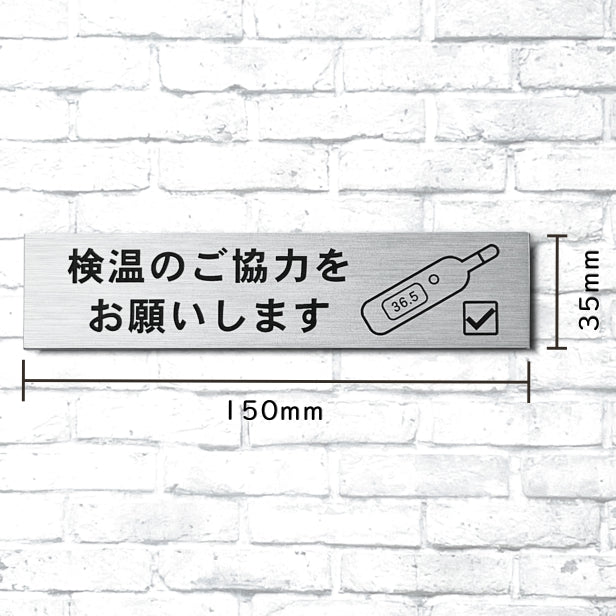 サインプレート (検温のご協力をお願いします) ステンレス調 シルバー 新型コロナウイルス対策 感染防止 感染対策 検温 体温 案内表示プレート 軽くて丈夫 銀 屋外対応 水濡れOK 日本製 シール式 (配送2)