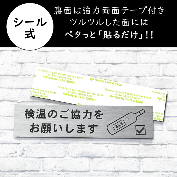 サインプレート (検温のご協力をお願いします) ステンレス調 シルバー 新型コロナウイルス対策 感染防止 感染対策 検温 体温 案内表示プレート 軽くて丈夫 銀 屋外対応 水濡れOK 日本製 シール式 (配送2)