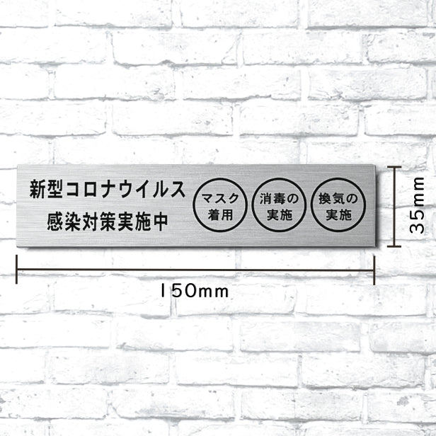サインプレート (新型コロナウイルス感染対策実施中) ステンレス調 シルバー 新型コロナウイルス対策 感染防止 感染対策 消毒 マスク 換気 軽くて丈夫 銀 屋外対応 水濡れOK 日本製 シール式 (配送2)