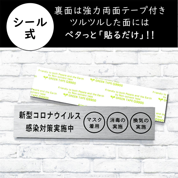 サインプレート (新型コロナウイルス感染対策実施中) ステンレス調 シルバー 新型コロナウイルス対策 感染防止 感染対策 消毒 マスク 換気 軽くて丈夫 銀 屋外対応 水濡れOK 日本製 シール式 (配送2)