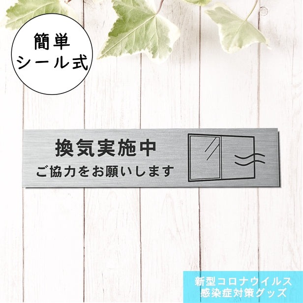 サインプレート (換気実施中ご協力をお願いします) シルバー ステンレス調 おしゃれ コロナ 対策 案内表示 感染防止 感染予防 プレート 窓 ドア 換気 分かりやすいフォント 錆びずにいつまでも綺麗なアクリル製 銀 屋外対応 水濡れOK 日本製 シール式 (配送2)