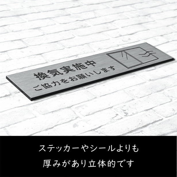 サインプレート (換気実施中ご協力をお願いします) ステンレス調 シルバー 新型コロナウイルス対策 感染防止 感染対策 窓 ドア 換気対策 軽くて丈夫 銀 屋外対応 水濡れOK 日本製 シール式 (配送2)