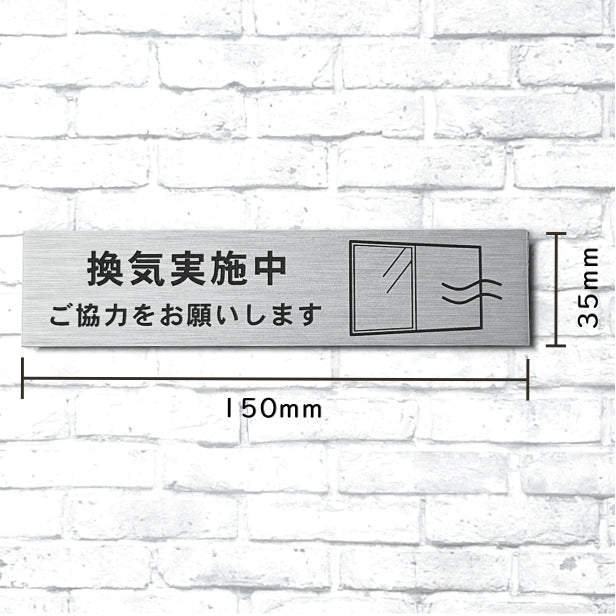 サインプレート (換気実施中ご協力をお願いします) シルバー ステンレス調 おしゃれ コロナ 対策 案内表示 感染防止 感染予防 プレート 窓 ドア 換気 分かりやすいフォント 錆びずにいつまでも綺麗なアクリル製 銀 屋外対応 水濡れOK 日本製 シール式 (配送2)