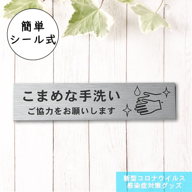 サインプレート (こまめな手洗いご協力をお願いします) ステンレス調 シルバー 新型コロナウイルス対策 感染防止 感染対策 除菌 殺菌 消毒 オシャレな案内表示 軽くて丈夫 銀 水濡れOK 日本製 シール式 (配送2)