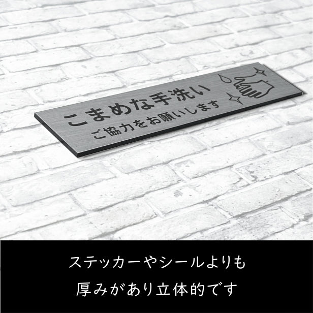サインプレート (こまめな手洗いご協力をお願いします) ステンレス調 シルバー 新型コロナウイルス対策 感染防止 感染対策 除菌 殺菌 消毒 オシャレな案内表示 軽くて丈夫 銀 水濡れOK 日本製 シール式 (配送2)