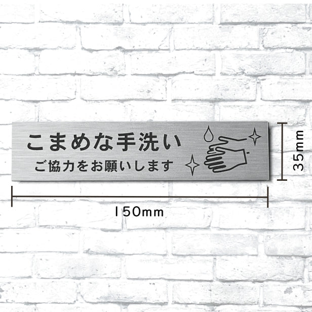 サインプレート (こまめな手洗いご協力をお願いします) ステンレス調 シルバー 新型コロナウイルス対策 感染防止 感染対策 除菌 殺菌 消毒 オシャレな案内表示 軽くて丈夫 銀 水濡れOK 日本製 シール式 (配送2)