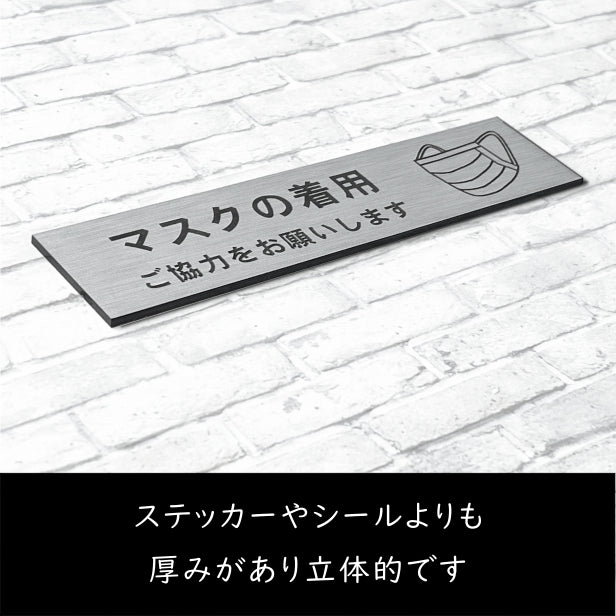 サインプレート (マスクの着用ご協力をお願いします)ステンレス調 シルバー 新型コロナウイルス対策 感染防止 感染対策 マスク着用 飛沫感染 軽くて丈夫 銀色 屋外対応 水濡れOK 日本製 シール式 (配送2)