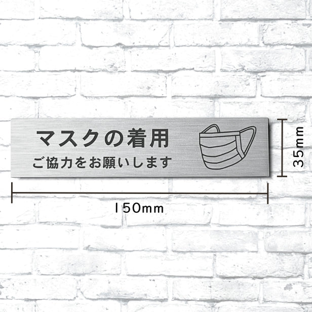 サインプレート (マスクの着用ご協力をお願いします)ステンレス調 シルバー 新型コロナウイルス対策 感染防止 感染対策 マスク着用 飛沫感染 軽くて丈夫 銀色 屋外対応 水濡れOK 日本製 シール式 (配送2)