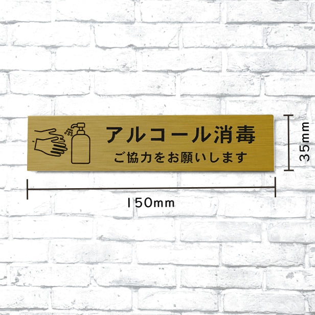 サインプレート (アルコール消毒ご協力お願いします) 真鍮風 ゴールド 新型コロナウイルス対策 感染防止 感染対策 手指消毒 オシャレな案内表示 軽くて丈夫 金 屋外対応 水濡れOK 日本製 シール式 (配送2)