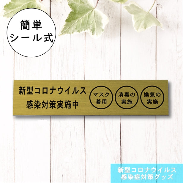 サインプレート (新型コロナウイルス感染対策実施中) ゴールド 真鍮風 おしゃれ コロナ 対策 案内表示 感染防止 感染予防 手指消毒 マスク着用 喚起 プレート 表示板 錆びずにいつまでも綺麗なアクリル製 金 屋外対応 水濡れOK 日本製 シール式 (配送2)