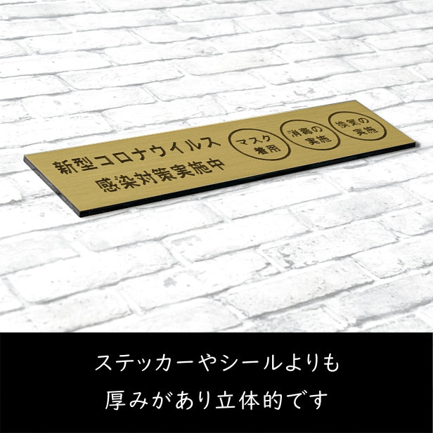 サインプレート (新型コロナウイルス感染対策実施中) 真鍮風 ゴールド 新型コロナウイルス対策 感染防止 感染対策 消毒 マスク 換気 軽くて丈夫 金 屋外対応 水濡れOK 日本製 シール式 (配送2)