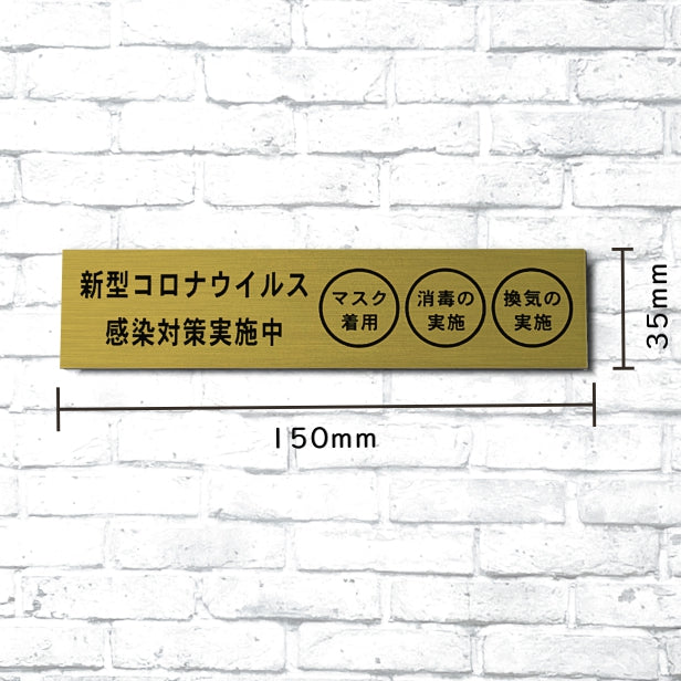 サインプレート (新型コロナウイルス感染対策実施中) 真鍮風 ゴールド 新型コロナウイルス対策 感染防止 感染対策 消毒 マスク 換気 軽くて丈夫 金 屋外対応 水濡れOK 日本製 シール式 (配送2)