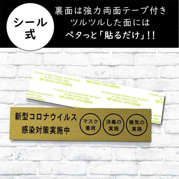 サインプレート (新型コロナウイルス感染対策実施中) ゴールド 真鍮風 おしゃれ コロナ 対策 案内表示 感染防止 感染予防 手指消毒 マスク着用 喚起 プレート 表示板 錆びずにいつまでも綺麗なアクリル製 金 屋外対応 水濡れOK 日本製 シール式 (配送2)