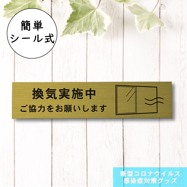 サインプレート (換気実施中ご協力をお願いします) ゴールド 真鍮風 おしゃれ コロナ 対策 案内表示 感染防止 感染予防 プレート 窓 ドア 換気 分かりやすいフォント 錆びずにいつまでも綺麗なアクリル製 金 屋外対応 水濡れOK 日本製 シール式 (配送2)