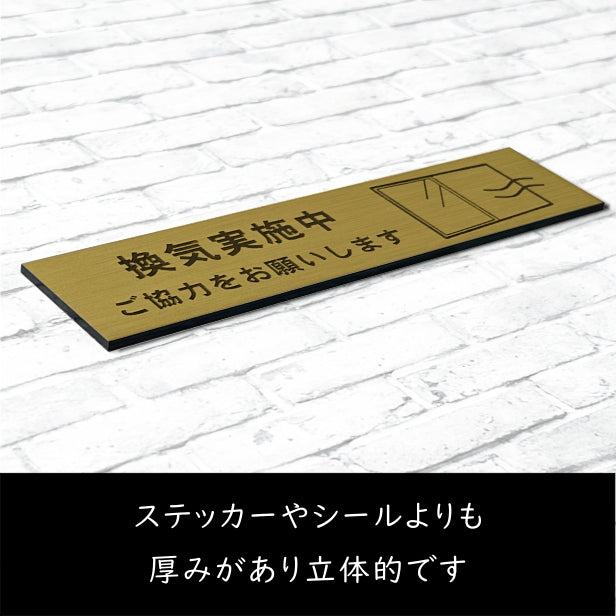 サインプレート (換気実施中ご協力をお願いします) ゴールド 真鍮風 おしゃれ コロナ 対策 案内表示 感染防止 感染予防 プレート 窓 ドア 換気 分かりやすいフォント 錆びずにいつまでも綺麗なアクリル製 金 屋外対応 水濡れOK 日本製 シール式 (配送2)