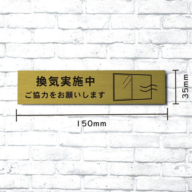 サインプレート (換気実施中ご協力をお願いします) ゴールド 真鍮風 おしゃれ コロナ 対策 案内表示 感染防止 感染予防 プレート 窓 ドア 換気 分かりやすいフォント 錆びずにいつまでも綺麗なアクリル製 金 屋外対応 水濡れOK 日本製 シール式 (配送2)