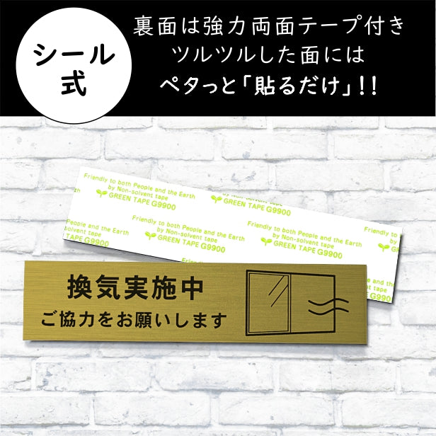サインプレート (換気実施中ご協力をお願いします) ゴールド 真鍮風 おしゃれ コロナ 対策 案内表示 感染防止 感染予防 プレート 窓 ドア 換気 分かりやすいフォント 錆びずにいつまでも綺麗なアクリル製 金 屋外対応 水濡れOK 日本製 シール式 (配送2)