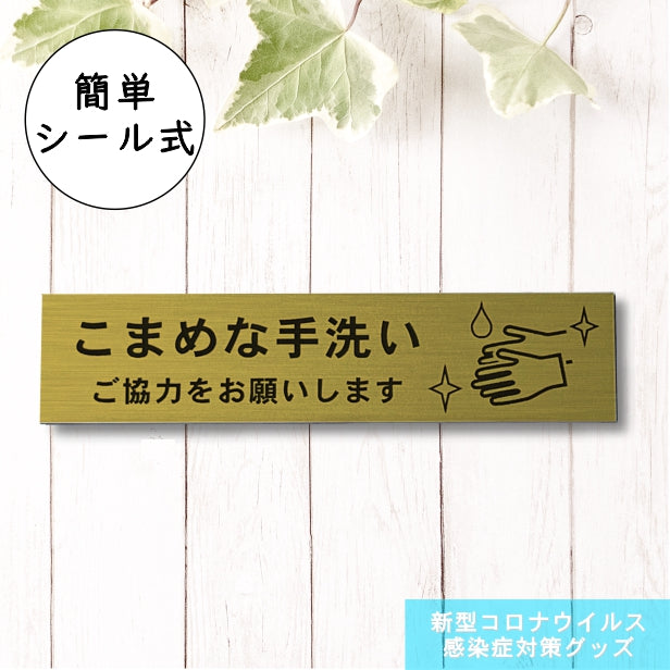 サインプレート (こまめな手洗いご協力をお願いします) ゴールド 真鍮風 おしゃれ コロナ 対策 案内表示 感染防止 感染予防 除菌 殺菌 プレート 表示板 錆びずにいつまでも綺麗なアクリル製 分かりやすいフォント 金 水濡れOK 日本製 シール式 (配送2)
