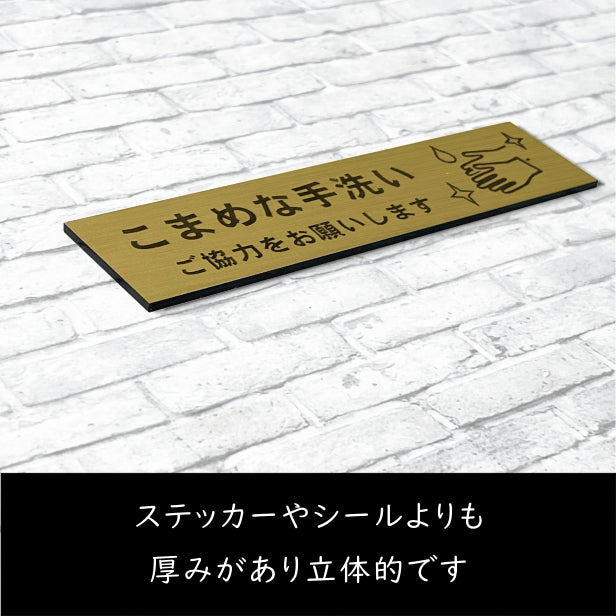 サインプレート (こまめな手洗いご協力をお願いします) ゴールド 真鍮風 おしゃれ コロナ 対策 案内表示 感染防止 感染予防 除菌 殺菌 プレート 表示板 錆びずにいつまでも綺麗なアクリル製 分かりやすいフォント 金 水濡れOK 日本製 シール式 (配送2)