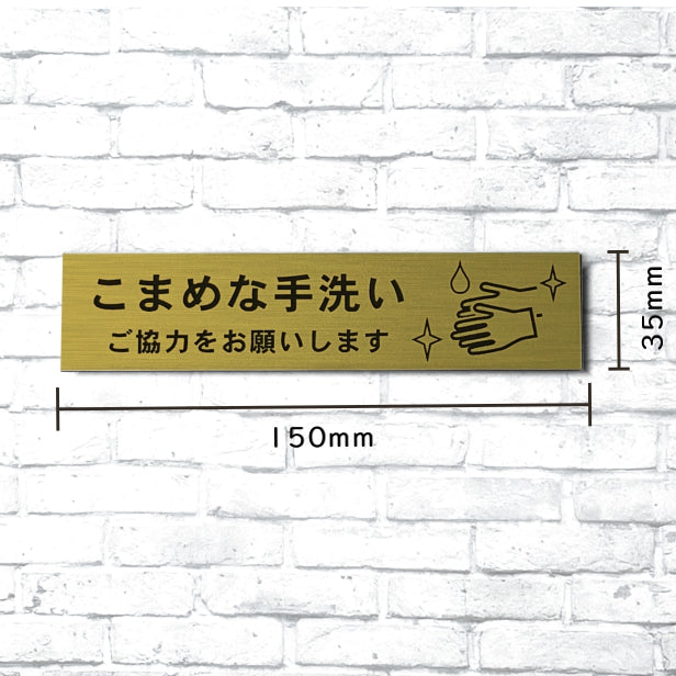 サインプレート (こまめな手洗いご協力をお願いします) ゴールド 真鍮風 おしゃれ コロナ 対策 案内表示 感染防止 感染予防 除菌 殺菌 プレート 表示板 錆びずにいつまでも綺麗なアクリル製 分かりやすいフォント 金 水濡れOK 日本製 シール式 (配送2)