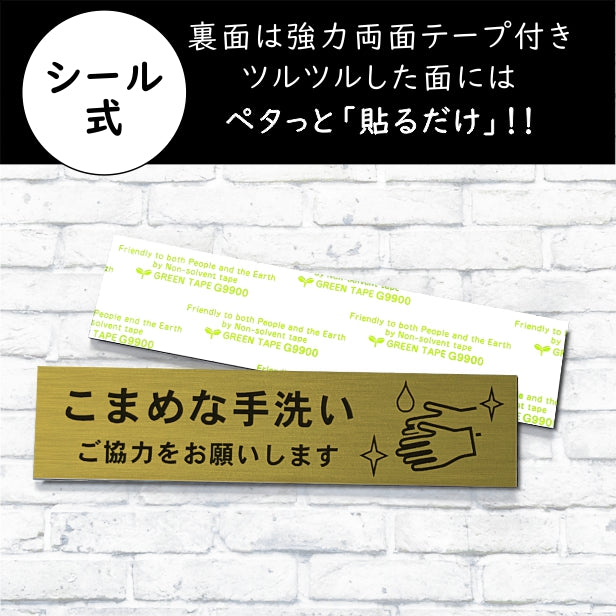 サインプレート (こまめな手洗いご協力をお願いします) ゴールド 真鍮風 おしゃれ コロナ 対策 案内表示 感染防止 感染予防 除菌 殺菌 プレート 表示板 錆びずにいつまでも綺麗なアクリル製 分かりやすいフォント 金 水濡れOK 日本製 シール式 (配送2)