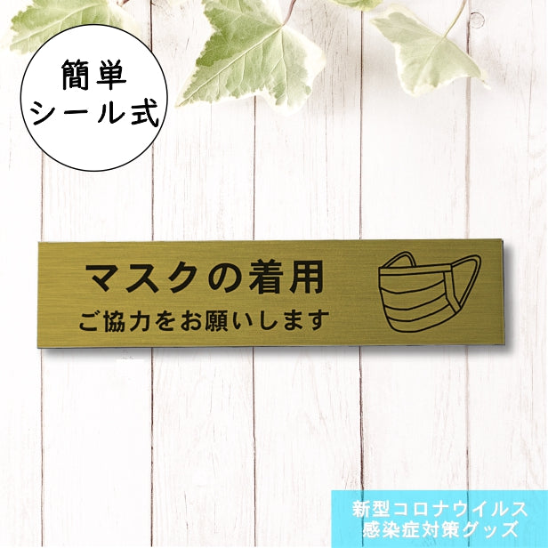 サインプレート (マスクの着用ご協力をお願いします) 真鍮風 ゴールド 新型コロナウイルス対策 感染防止 感染対策 マスク着用 飛沫感染 防止 軽くて丈夫 金 屋外対応 水濡れOK 日本製 シール式 (配送2)