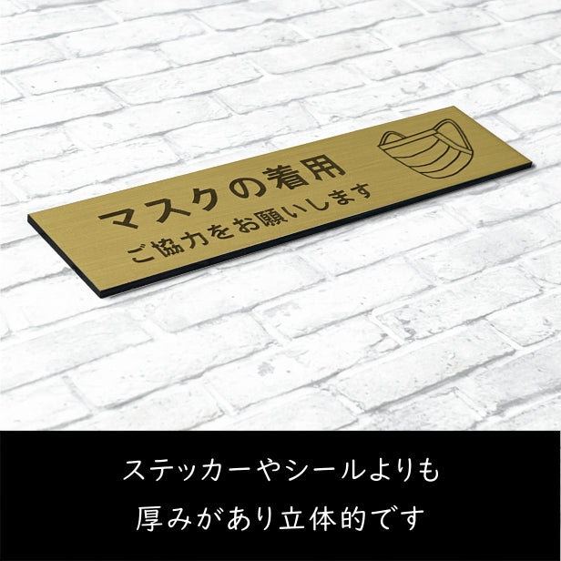 サインプレート (マスクの着用ご協力をお願いします) 真鍮風 ゴールド 新型コロナウイルス対策 感染防止 感染対策 マスク着用 飛沫感染 防止 軽くて丈夫 金 屋外対応 水濡れOK 日本製 シール式 (配送2)