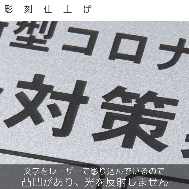 サインプレート 角丸 200×200 M (新型コロナウイルス感染対策実施中) ステンレス調 シルバー マーク付 看板 感染対策 換気対策 検温 マスク着用 アルコール消毒 銀 水濡れOK 日本製 シール式 (配送2)