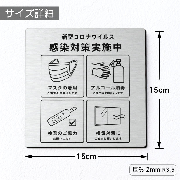 サインプレート 角丸 150×150 S (新型コロナウイルス感染対策実施中) ステンレス調 シルバー マーク付 看板 感染対策 換気対策 検温 マスク着用 アルコール消毒 アクリル製 銀 水濡れOK 日本製 シール式 (配送2)