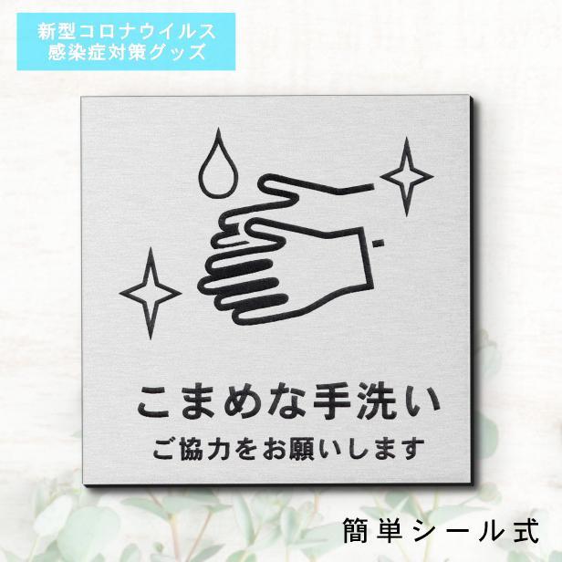 サインプレート 150×150 L (こまめな手洗い ご協力をお願いします) シルバー ステンレス調 コロナ対策 案内表示 感染予防 除菌 銀 日本製 (配送2)