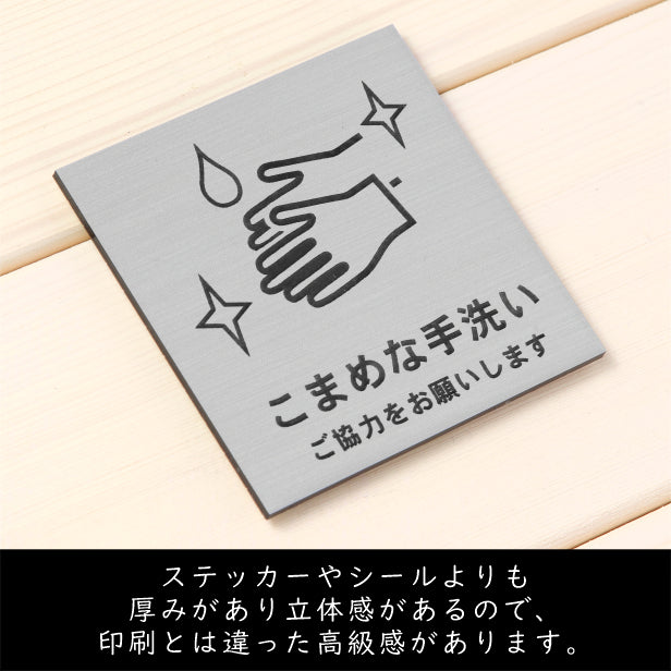 サインプレート 70×70 S (こまめな手洗い ご協力をお願いします) シルバー ステンレス調 コロナ対策 案内表示 感染予防 除菌 銀 日本製 (配送2)