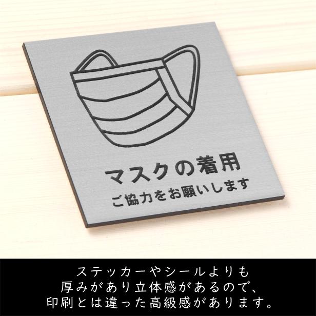 サインプレート 110×110 M (マスクの着用 ご協力をお願いします) シルバー ステンレス調 コロナ対策 案内表示 感染予防 除菌 銀 日本製 (配送2)
