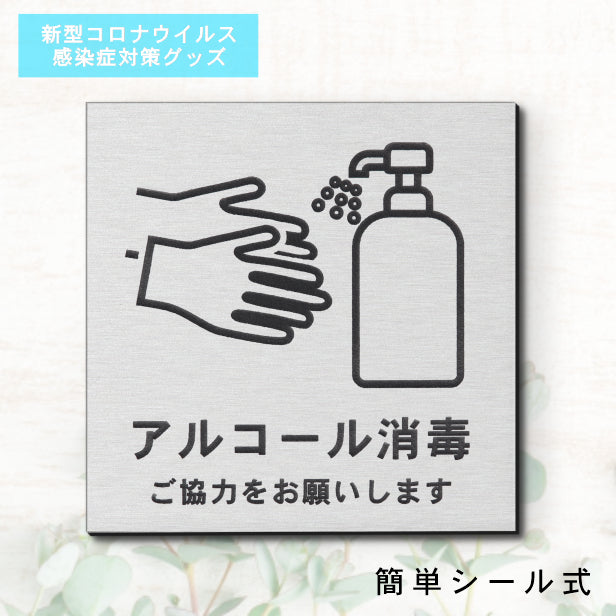 サインプレート 70×70 S (アルコール消毒 ご協力をお願いします) シルバー ステンレス調 コロナ対策 案内表示 感染予防 除菌 銀 日本製 (配送2)