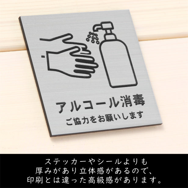 サインプレート 70×70 S (アルコール消毒 ご協力をお願いします) ステンレス調 シルバー イラスト マーク付 新型コロナウイルス対策 感染防止 感染対策 除菌 殺菌 銀 水濡れOK 日本製 シール式 (配送2)