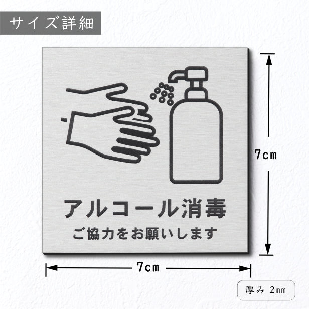 サインプレート 70×70 S (アルコール消毒 ご協力をお願いします) ステンレス調 シルバー イラスト マーク付 新型コロナウイルス対策 感染防止 感染対策 除菌 殺菌 銀 水濡れOK 日本製 シール式 (配送2)