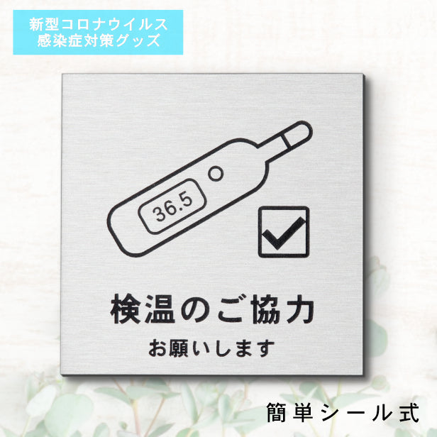 サインプレート 70×70 S (検温のご協力 お願いします) シルバー ステンレス調 コロナ対策 案内表示 感染予防 除菌 銀 日本製 (配送2)